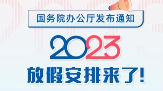 【8点见】2023年放假安排：中秋国庆重合休8天