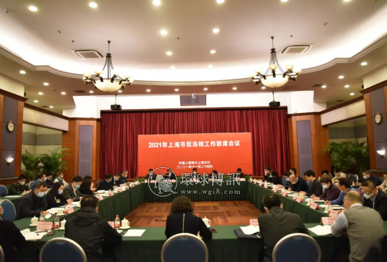 2021年上海市反洗钱工作联席会议召开