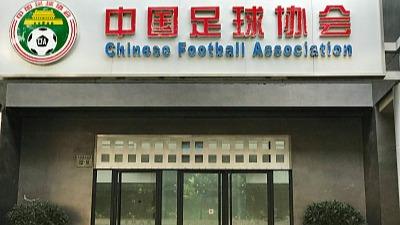 中国足协出台加强裁判工作若干措施