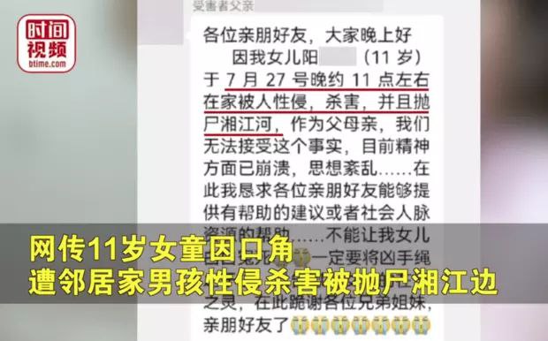 男孩杀害邻居11岁女孩抛尸湘江，村委回应：嫌疑人已被警方控制，未满14岁