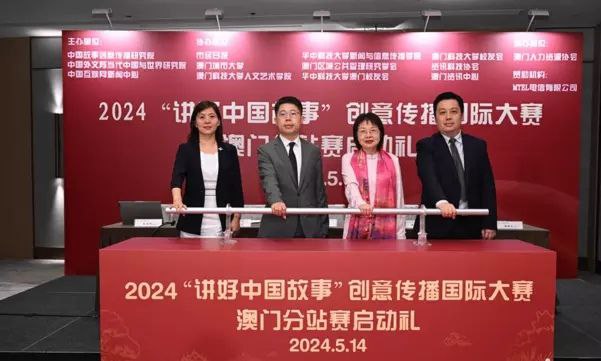 2024讲好中国故事创意传播国际大赛澳门分站赛启动