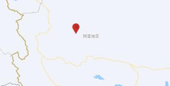 西藏阿里地区日土县4.0级地震