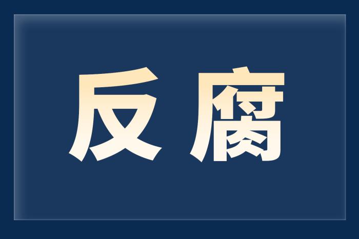 贵州省贵阳市政协党组成员、副主席梁显泉接受审查调查