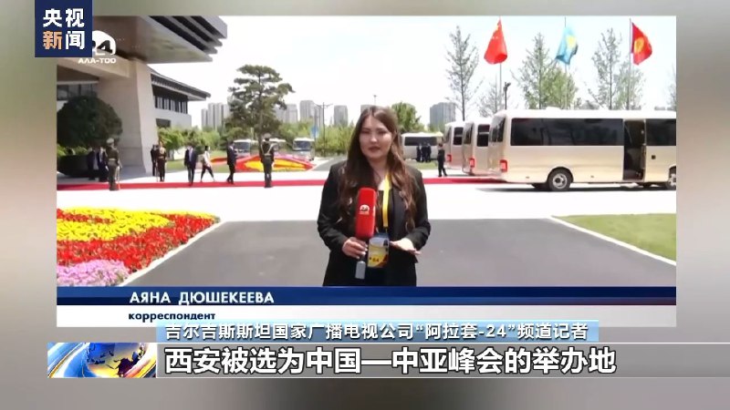 中亚国家主流媒体积极评价中国－中亚峰会成果