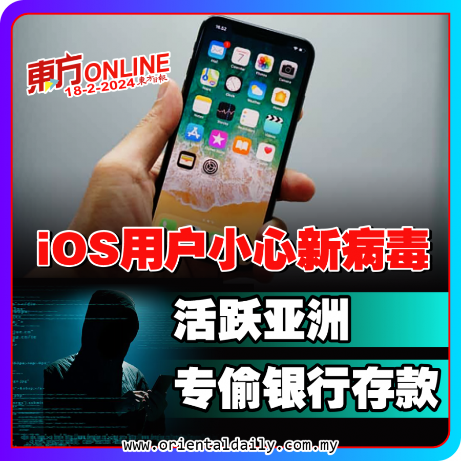 iOS用户小心新病毒　活跃亚洲专偷银行存款